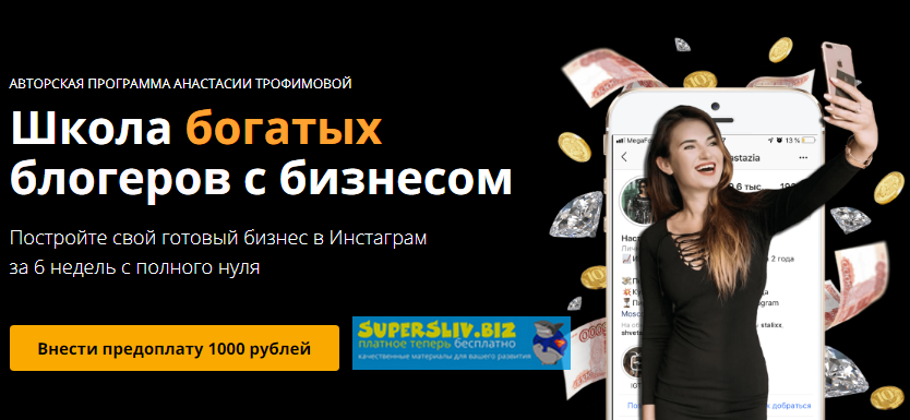 [Анастасия Трофимова] Школа богатых блогеров с биз_0.png